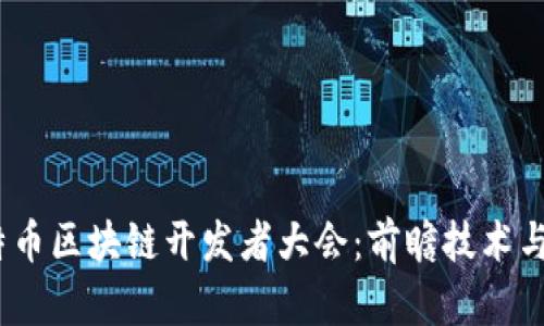 2023比特币区块链开发者大会:前瞻技术与行业趋势
