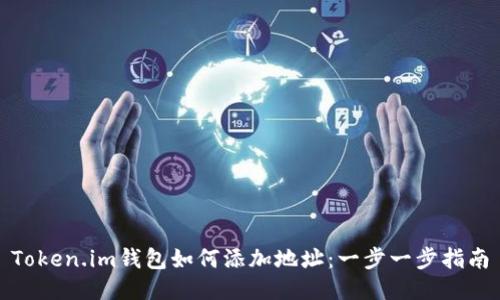 Token.im钱包如何添加地址:一步一步指南