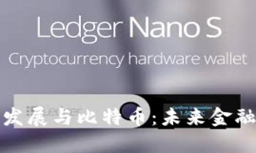 区块链技术发展与比特币:未来金融的变革之道