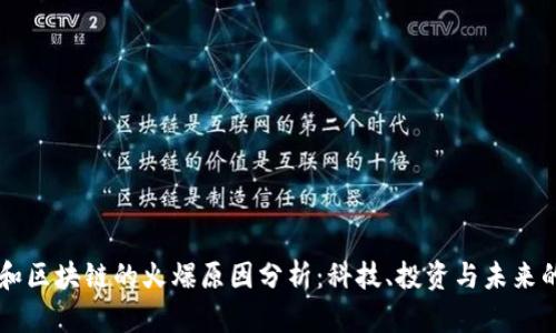 虚拟币和区块链的火爆原因分析:科技、投资与未来的交汇点