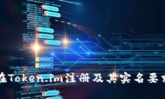 如何在Token.im注册及其实名要求详解