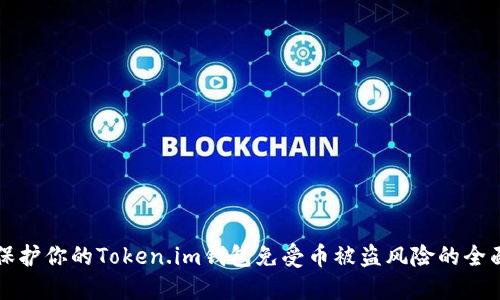 如何保护你的Token.im钱包免受币被盗风险的全面指南