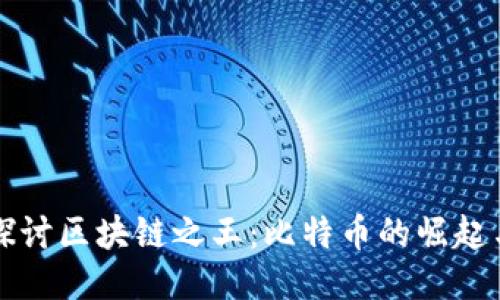 深入探讨区块链之王:比特币的崛起与未来