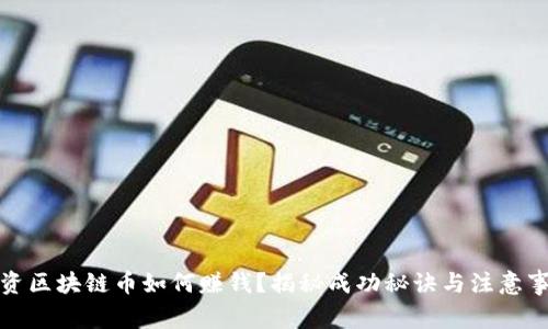 投资区块链币如何赚钱?揭秘成功秘诀与注意事项