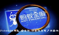 全面评测Token.im钱包：安全性、功能性与用户体验