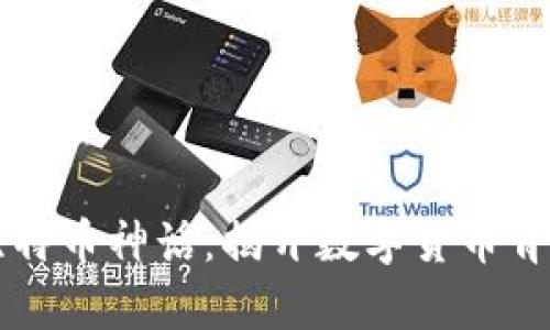 区块链比特币神话:揭开数字货币背后的真相