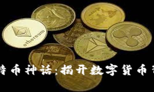 区块链比特币神话:揭开数字货币背后的真相