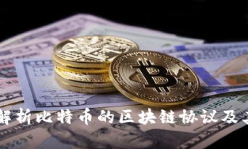 深入解析比特币的区块链协议及其应用