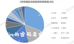 Token.im的密码要求及最佳安全实践