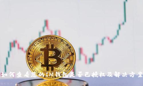 如何查看您的IM钱包是否已授权及解决方案