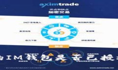 如何查看您的IM钱包是否已授权及解决方案