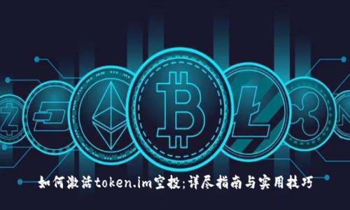 如何激活token.im空投:详尽指南与实用技巧