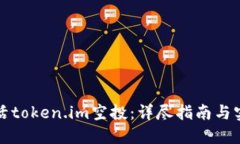 如何激活token.im空投：详尽指南与实用技巧