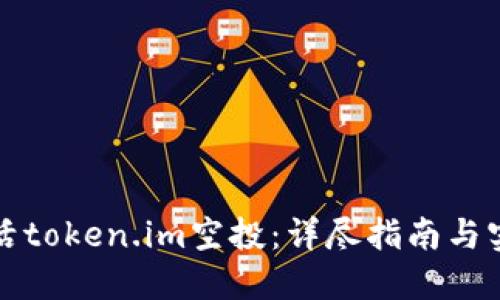 如何激活token.im空投:详尽指南与实用技巧