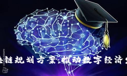 最新北京区块链规划方案:推动数字经济发展的新引擎
