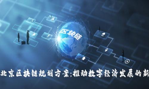 最新北京区块链规划方案:推动数字经济发展的新引擎