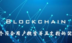 思考一个符合用户搜索并且支持的优秀，放进