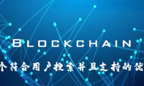思考一个符合用户搜索并且支持的优秀,放进