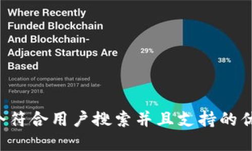 思考一个符合用户搜索并且支持的优秀,放进