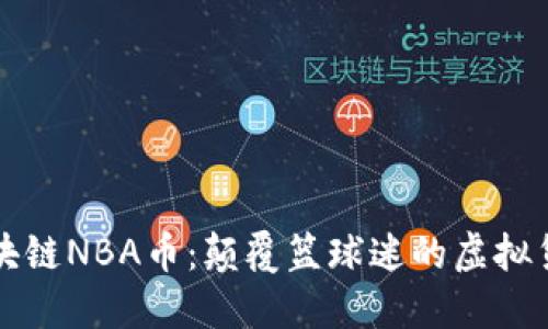 新圣地区块链NBA币:颠覆篮球迷的虚拟货币新选择