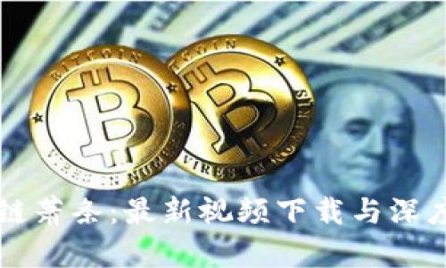 区块链萧条:最新视频下载与深度分析