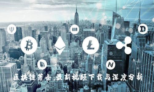 区块链萧条:最新视频下载与深度分析