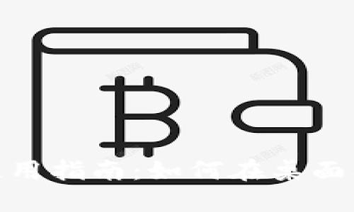 Token.im电脑使用指南:如何在桌面上访问Token.im