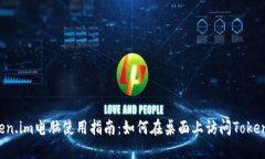 Token.im电脑使用指南：如何在桌面上访问Token.im