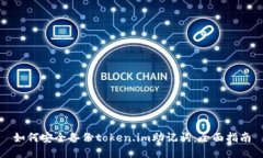 如何安全备份token.im助记词：全面指南