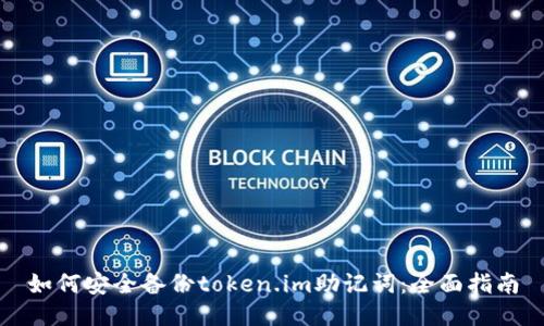 如何安全备份token.im助记词:全面指南