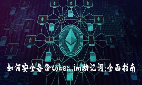 如何安全备份token.im助记词:全面指南