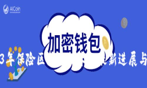 2023年保险区块链技术的最新进展与应用