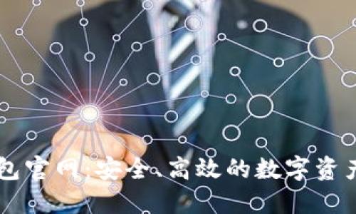 IM钱包官网:安全、高效的数字资产管理