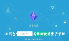 IM钱包官网：安全、高效的数字资产管理