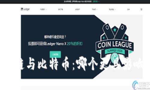 区块链与比特币:哪个更具影响力?