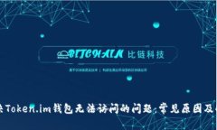 如何解决Token.im钱包无法访问的问题：常见原因及