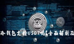 Token.im冷钱包支持USDT吗？全面解析及使用指南