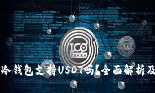 Token.im冷钱包支持USDT吗?全面解析及使用指南