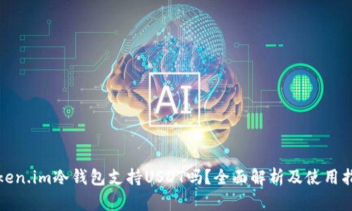 Token.im冷钱包支持USDT吗?全面解析及使用指南