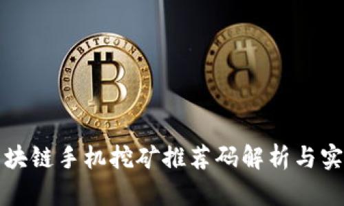 火币区块链手机挖矿推荐码解析与实用指南
