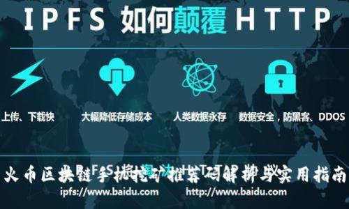 火币区块链手机挖矿推荐码解析与实用指南