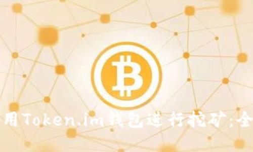 如何使用Token.im钱包进行挖矿:全面指南