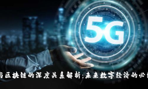 币圈与区块链的深度关系解析:未来数字经济的必经之路