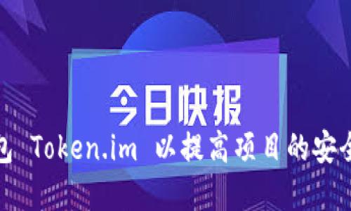 如何重新打包 Token.im 以提高项目的安全性和稳定性