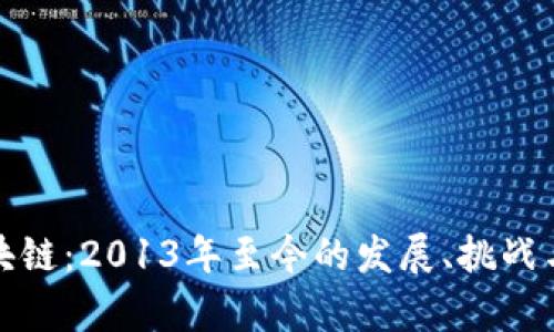 双刃剑区块链:2013年至今的发展、挑战与未来前景