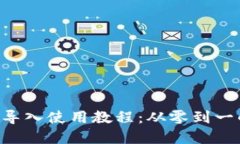 Token.im 导入使用教程：从零到一的完整指南