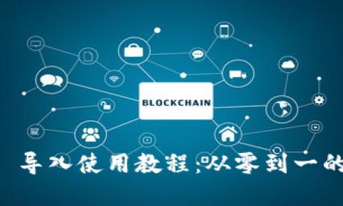 Token.im 导入使用教程:从零到一的完整指南