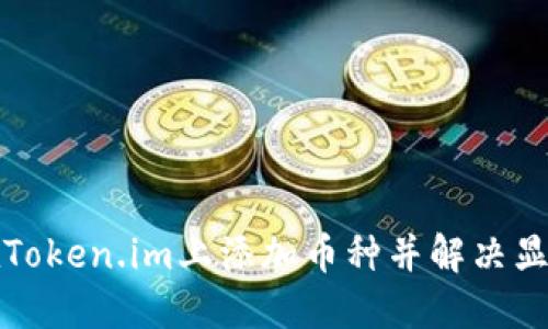 如何在Token.im上添加币种并解决显示问题