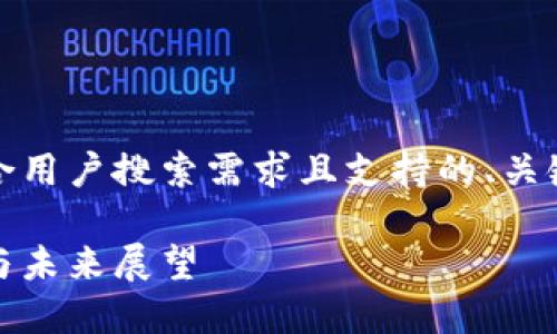 在这里，我将提供一个符合用户搜索需求且支持的、关键词以及详细的内容框架。

新西兰区块链：最新规划与未来展望