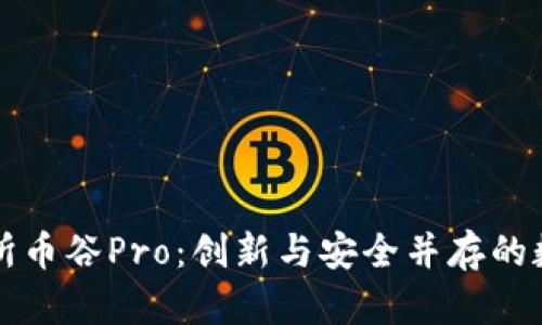 抹茶区块链交易所币谷Pro:创新与安全并存的数字资产交易平台
